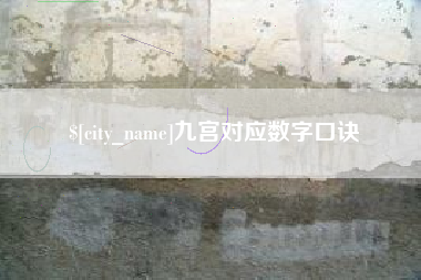 桐城九宫对应数字口诀