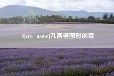 桐城九宫格图形创意