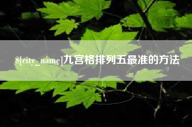 桐城九宫格排列五最准的方法