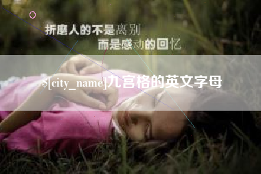桐城九宫格的英文字母