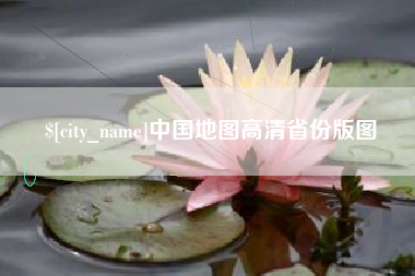 桐城中国地图高清省份版图